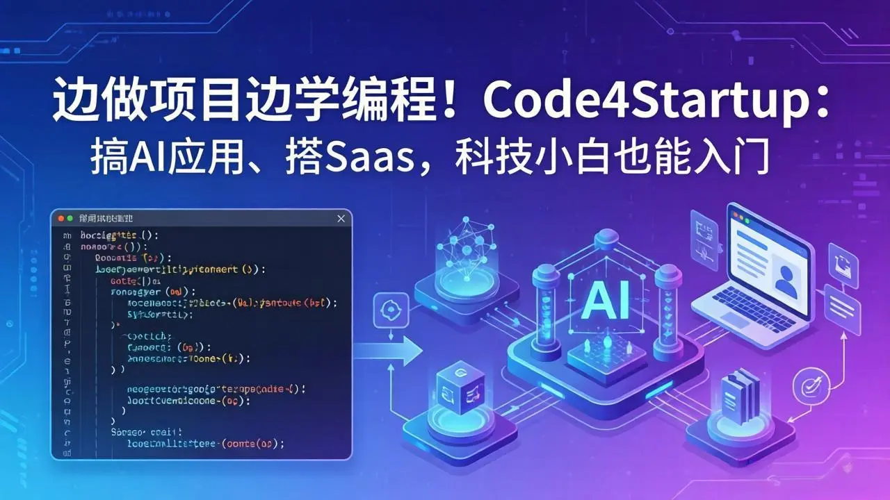 边做项目边学编程!Code4Startup:搞 AI 应用、搭 SaaS,科技小白也能入门-58创客