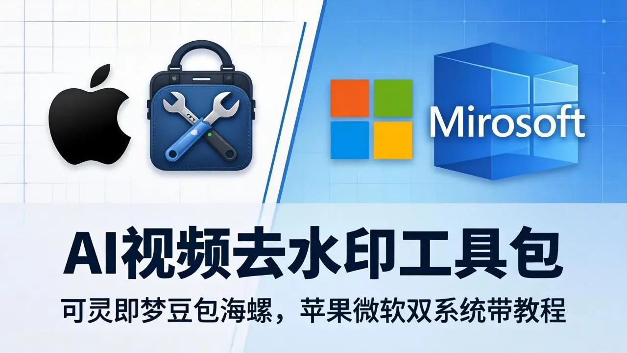AI视频去水印工具包：可灵即梦豆包海螺，苹果微软双系统带教程-58创客