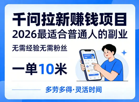 一单10米，不少人都在找的千问拉新賺钱项目，无需经验无需粉丝，2026最适合普通人副业(更新4月)-58创客
