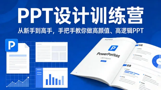 PPT设计训练营，从新手到高手，手把手教你做高颜值、高逻辑PPT-58创客