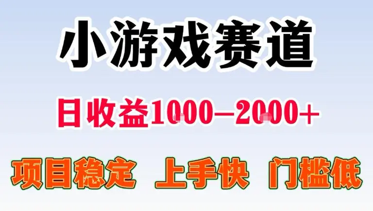 全年可变现项目，无门槛不露脸直播小游戏掘金，一天收益1k左右，在家就可以自己创业【揭秘】-58创客