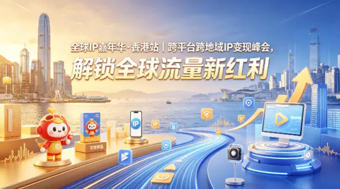 全球IP嘉年华·香港站|跨平台跨地域IP变现峰会,解锁全球流量新红利-58创客