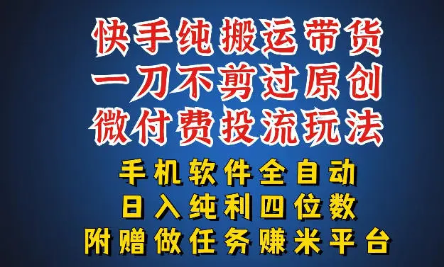 最新黑科技快手搬运带货方法，手机就能操作，轻松带你日入四位数【揭秘】-58创客