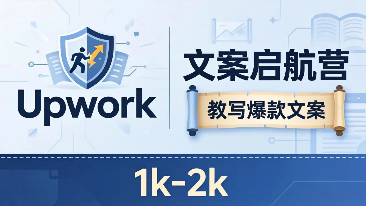 文案小白也能赚？《文案启航营》教写爆款文案，月入 1k-2k，还避开 Upwork 内卷！-58创客