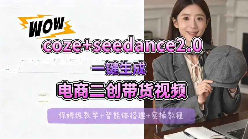 【Coze工作流搭建实操教程】seedance2.0+coze一键生成电商二创带货视频,全流程保姆级教学-58创客