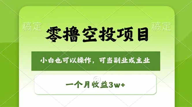 零撸空投项目，最新玩法，每天零碎时间，一个月3w＋-58创客