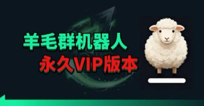 羊毛线报监控机器人【永久VIP版】,返利群,羊毛群主,得物线报,撸货,这里都有-58创客