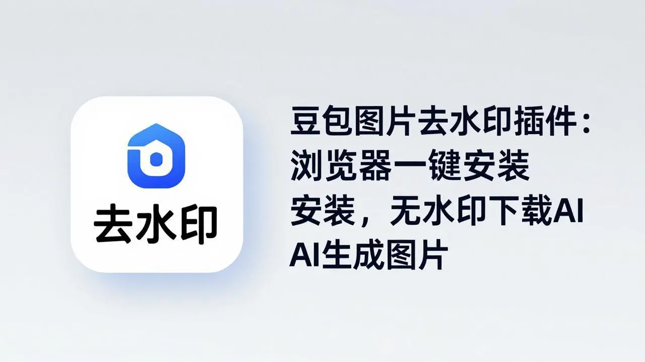 豆包图片去水印插件：浏览器一键安装，无水印下载AI生成图片-58创客