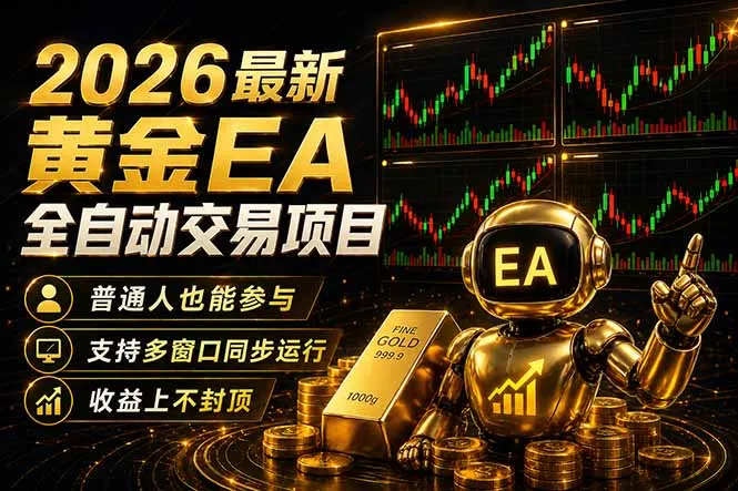 最新黄金EA量化赛道,全程自动执行,多窗口操作直接放大结果-58创客