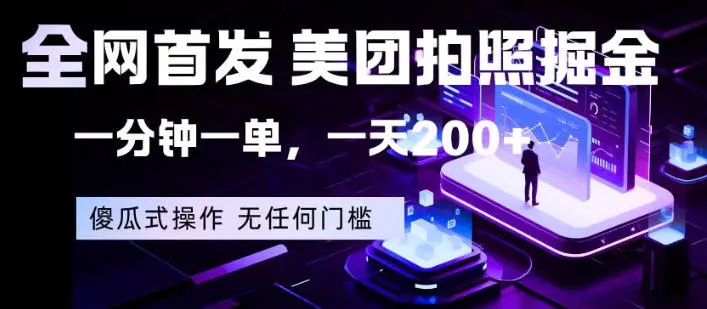 全网首发，美团拍照掘金，一分钟一单，一天200+，一部手机即可，无任何门槛【揭秘】-58创客