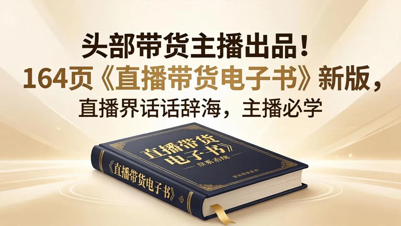 头部带货主播出品!164页《直播带货电子书》新版,直播界话术辞海,主播必学-58创客