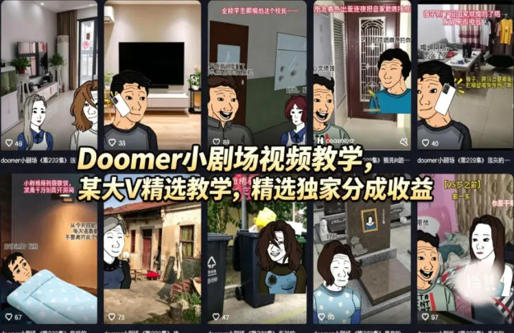 Doomer小剧场视频教学，某大V精选教学，精选独家分成收益-58创客
