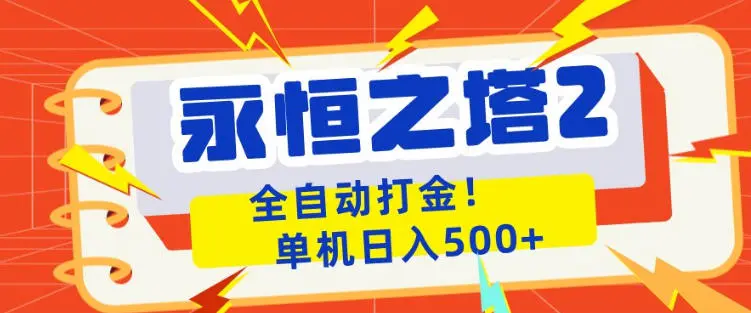 永恒之塔2全自动游戏打金，单机日入500+，非常简单，当天见收益【揭秘】-58创客