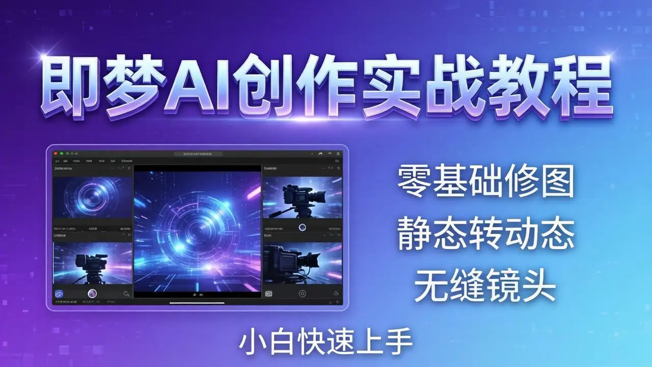 即梦AI创作实战教程，从零基础修图到AI导演，实战教学静态转动态+无缝镜头，小白快速上手-58创客