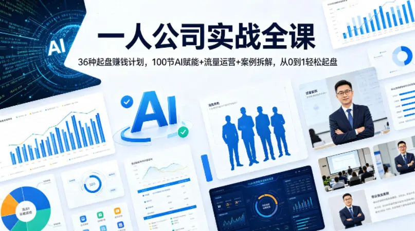 一人公司实战全课｜36种起盘賺钱计划，100节AI赋能+流量运营+案例拆解，从0到1轻松起盘-58创客