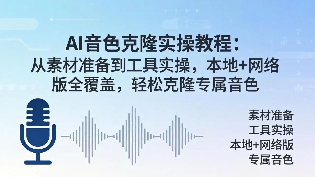 AI音色克隆实操教程：从素材准备到工具实操，本地+网络版全覆盖，轻松克隆专属音色-58创客