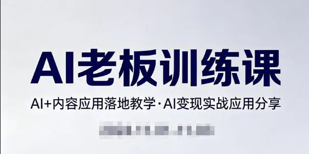 内容AI老板训练课,AI+内容应用落地教学,AI变现的实战应用分享-58创客