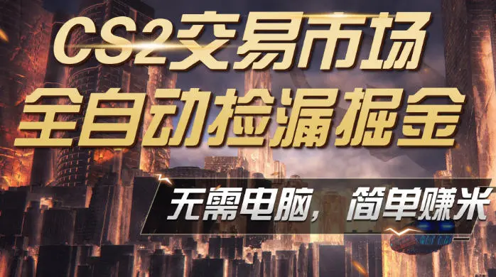 CS2市场云自动监控运行批量捡漏，包教包会，手机即可完成全部操作，稳定运行多年，支持任何形式验证，日入300+【揭秘】-58创客