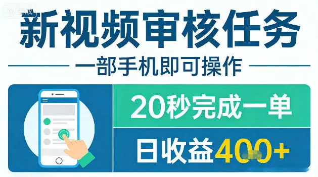 新视频审核任务，一部手机即可操作，20秒完成一单，日收益4张+【揭秘】-58创客