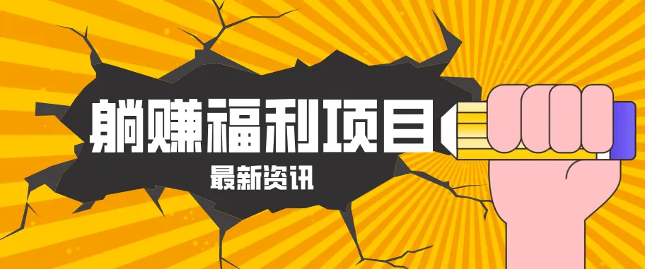 躺赚福利项目,淘宝一分购3.0,无套路高收益每天花2小时,轻松月收益千元!-58创客
