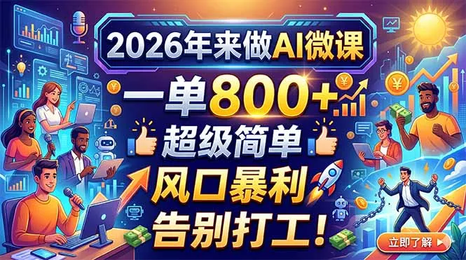 2026年来做AI微课,一单800+,超级简单,风口暴利,告别打工!-58创客