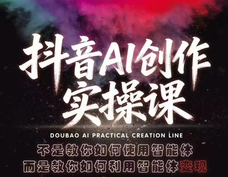 抖音AI创作实操课,不是教你如何使用智能体而是教你如何利用智能体查现-58创客