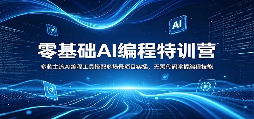 零基础AI编程特训营：多款主流AI编程工具搭配多场景项目实操，无需代码掌握编程技能-58创客