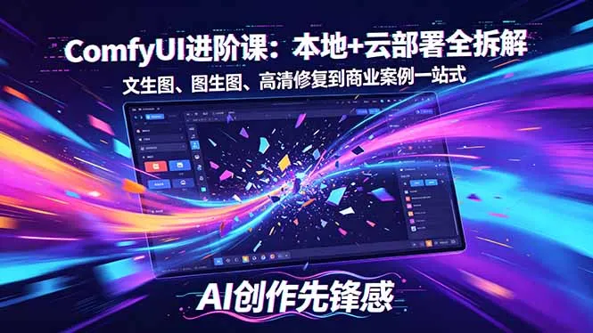 SD-ComfyUI进阶课：本地+云部署全拆解，文生图、图生图、高清修复到商业案例一站式-米创网