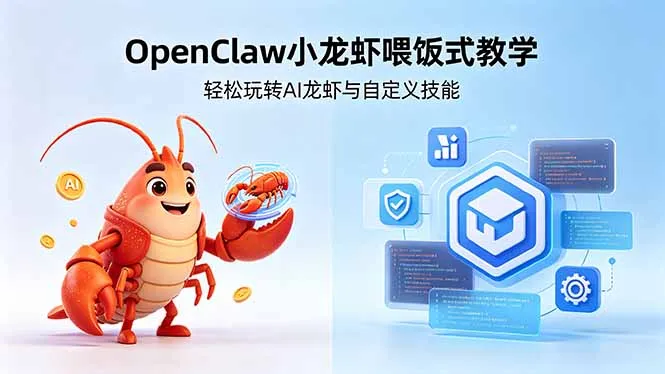 不用懂技术！OpenClaw小龙虾喂饭式教学，轻松玩转AI龙虾与自定义技能 (5月22更新-58创客
