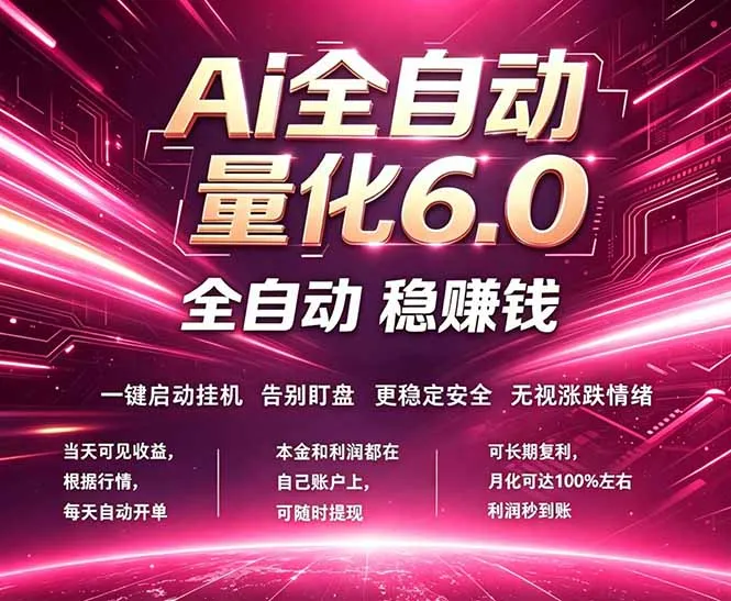 图片[1]-最新AI量化交易6.0，24小时自动运行，绿色稳定！日入1000+-米创网