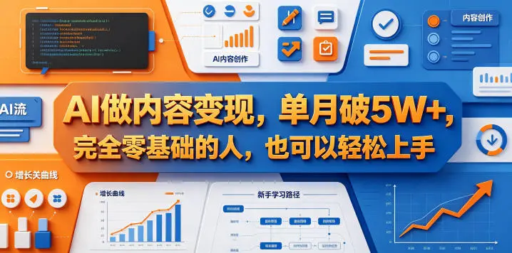 AI做内容变现，单月破5W+，完全零基础的人，也可以轻松上手-58创客