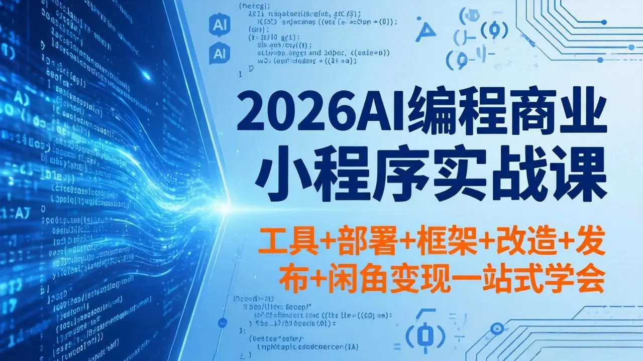 2026AI编程商业小程序实战课，工具+部署+框架+改造+发布+闲鱼变现一站式学会-米创网