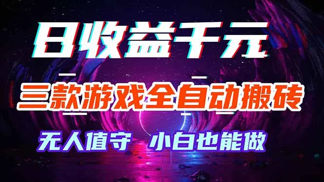 三款游戏全自动打金玩法，绿色稳定！日入1000+！-米创网
