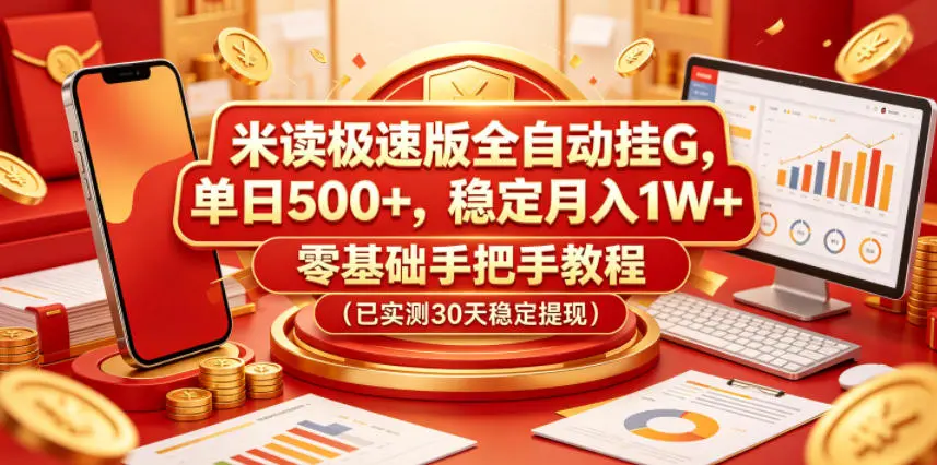 米读极速版全自动挂G，单日500+，稳定月入1W+，零基础手把手教程(已实测30天稳定提现)【揭秘】-58创客