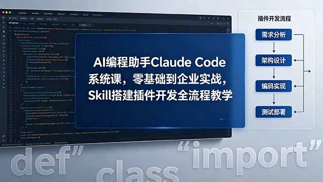 AI 编程助手 Claude Code 系统课，零基础到企业实战，Skill 搭建插件开发全流程教学-58创客