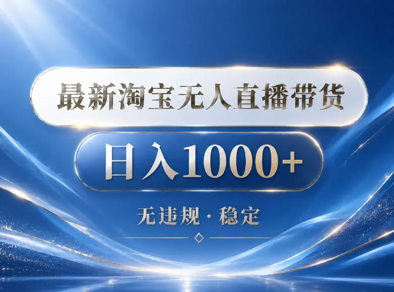 2026最新淘宝无人直播带货15.0，24小时自动直播自动出单，单设备日入1000，让你睡觉都在进账【揭秘】-58创客
