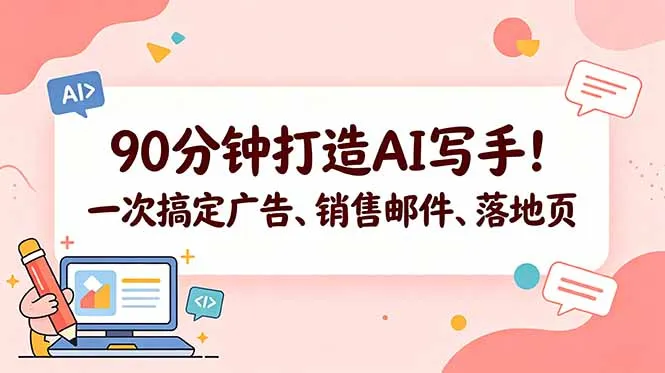 90分钟打造AI写手！一次搞定广告、销售邮件、落地页【原创双语字幕】-58创客