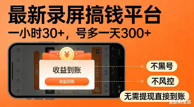 最新录屏搞钱平台！无需复杂操作，简单录屏就能賺米，一小时稳入30+，多号操作一天轻松突破300+【揭秘】-58创客