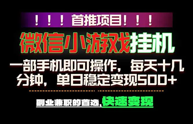 微信小游戏挂机，一部手机就能做，轻松日入500+，副业兼职的首选！-58创客