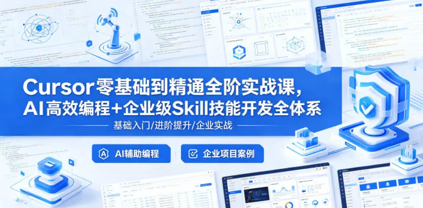 Cursor零基础到精通全阶实战课，AI高效编程+企业级Skill技能开发全体系-58创客