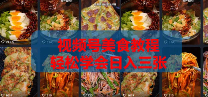 2026微信视频号挂车带货实战课程0-1全流程-58创客