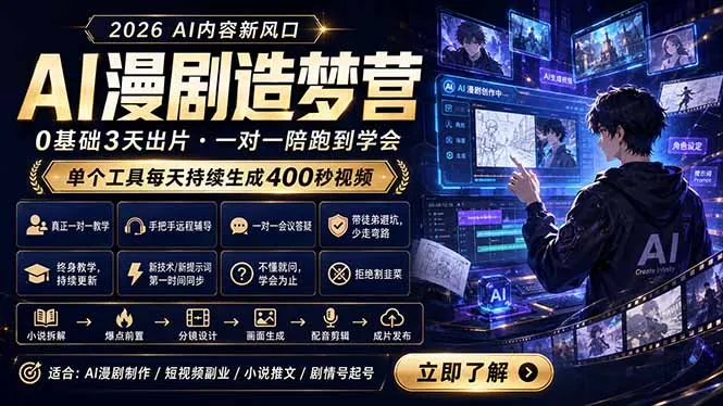 AI漫剧造梦营：0基础3天出片，单个工具每天持续生成400秒视频-58创客