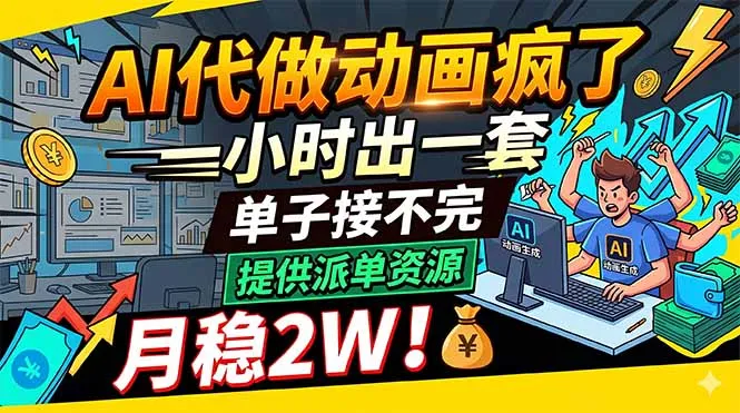 AI代做动画疯了，一小时出一套，单子接不完，提供派单资源，月稳2W！-58创客