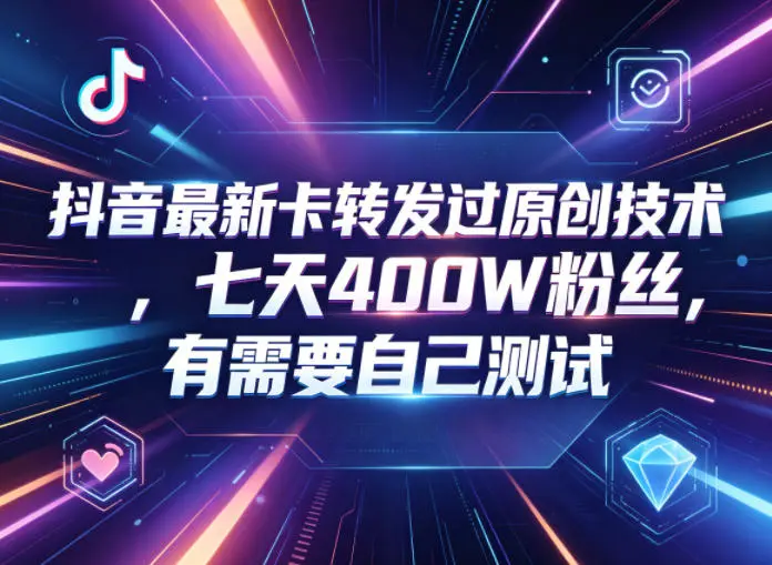 抖音最新卡转发过原创技术，七天400W粉丝，有需要自己测试-58创客