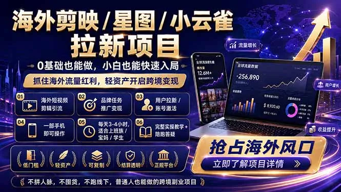 海外剪映 / 星图 / 小云雀拉新项目 普通人也能上手的跨境流量变现副业-58创客