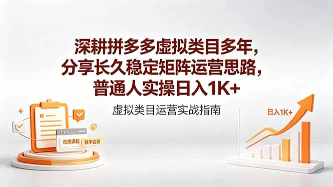 深耕拼多多虚拟类目多年，分享长久稳定矩阵运营思路，普通人实操日入1K+-58创客