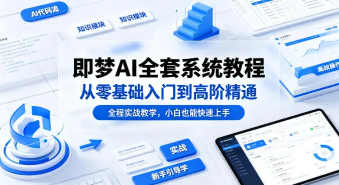 即梦AI全套系统教程，从零基础入门到高阶精通，全程实战教学，小白也能快速上手(更新0503)-米创网