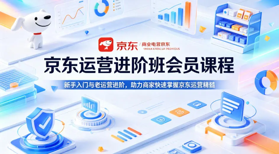 京东运营进阶班会员课程，新手入门与老运营进阶，助力商家快速掌握京东运营精髓-米创网