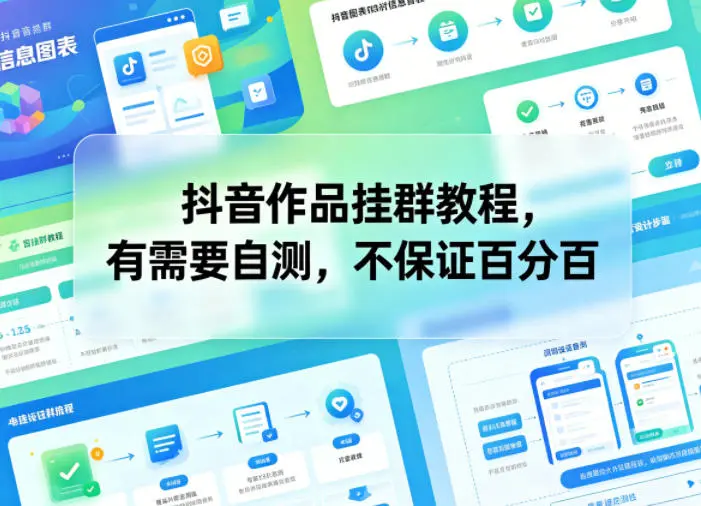 抖音作品挂群教程，有需要自测，不保证百分百-58创客