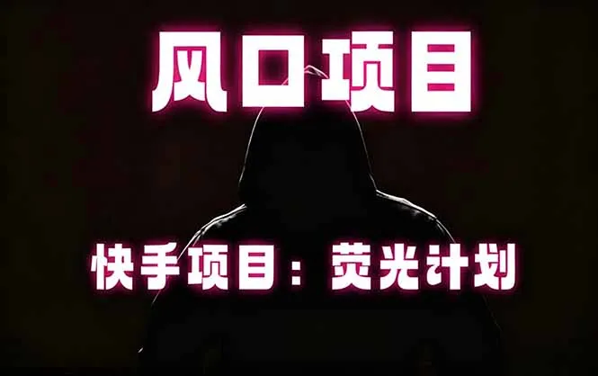 快手风口项目，荧光计划托管，长期稳定，适合批量做-58创客